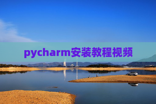 pycharm安装教程视频