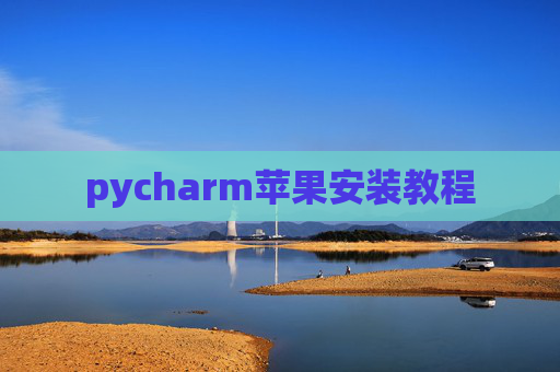 pycharm苹果安装教程